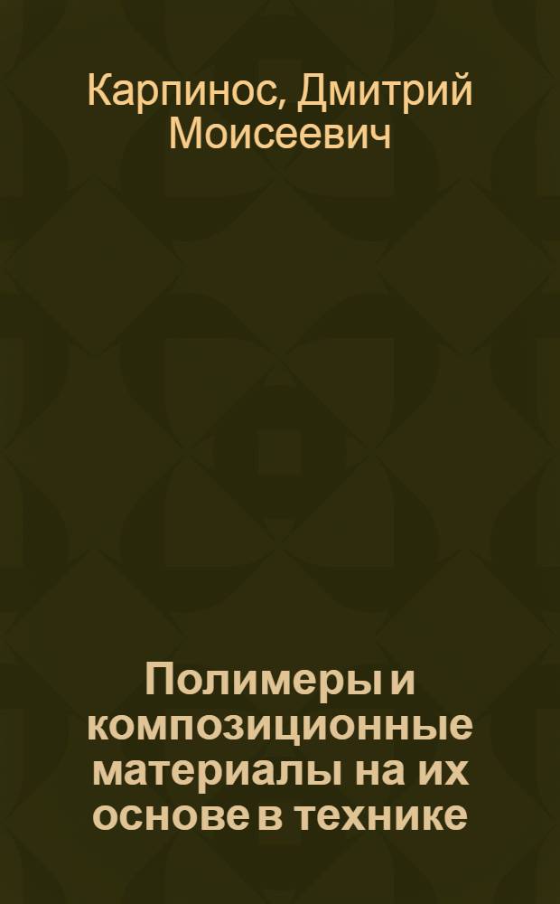 Полимеры и композиционные материалы на их основе в технике