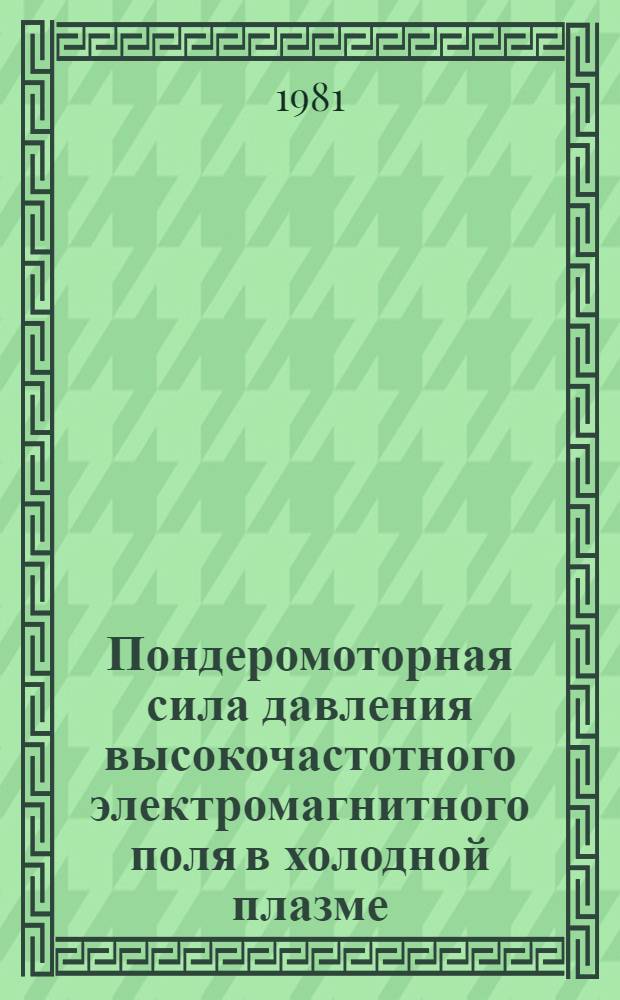Пондеромоторная сила давления высокочастотного электромагнитного поля в холодной плазме