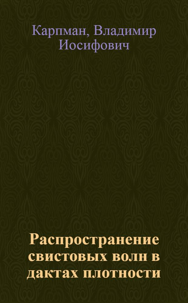 Распространение свистовых волн в дактах плотности