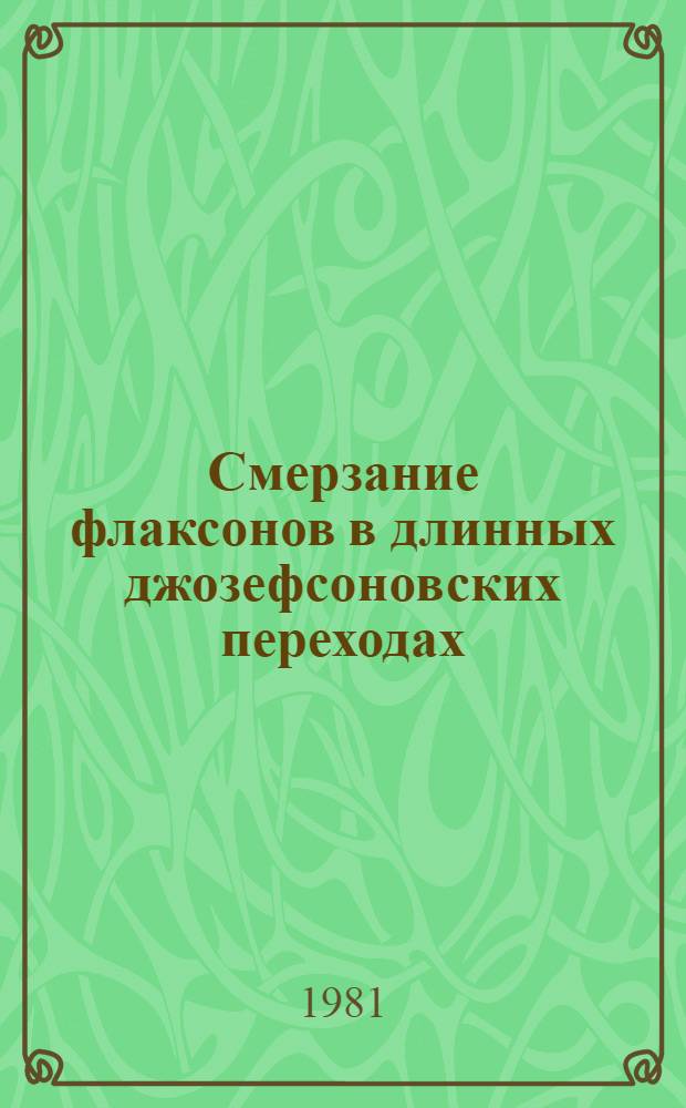 Смерзание флаксонов в длинных джозефсоновских переходах