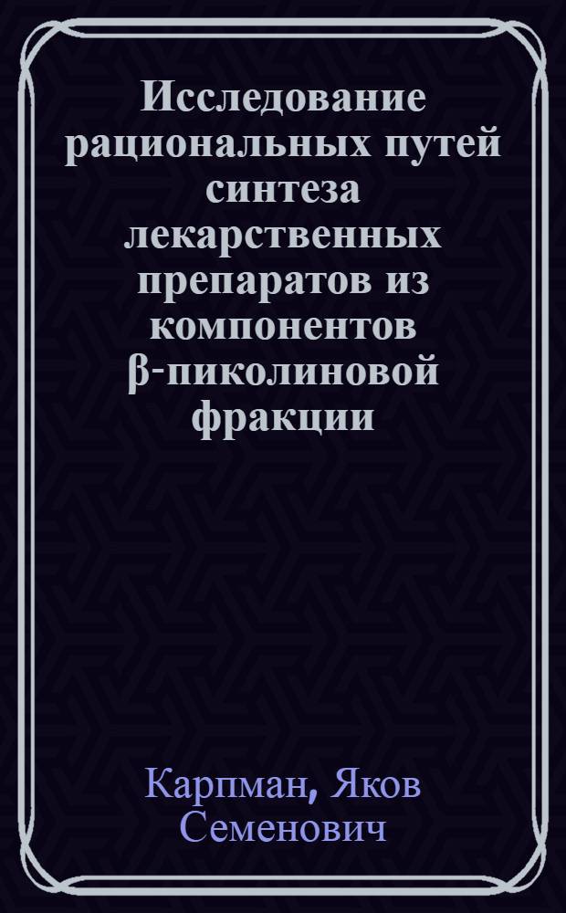 Исследование рациональных путей синтеза лекарственных препаратов из компонентов β-пиколиновой фракции : Автореф. дис. на соиск. учен. степ. к. х. н