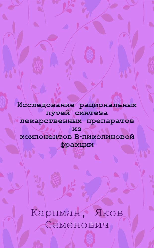 Исследование рациональных путей синтеза лекарственных препаратов из компонентов В-пиколиновой фракции : Автореф. дис. на соиск. учен. степ. к. х. н