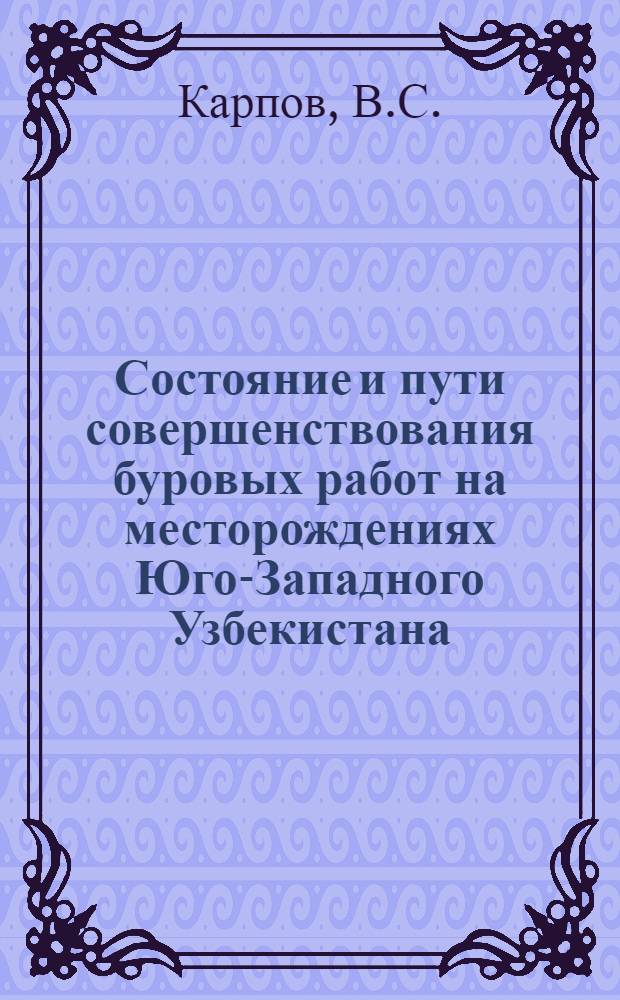 Состояние и пути совершенствования буровых работ на месторождениях Юго-Западного Узбекистана