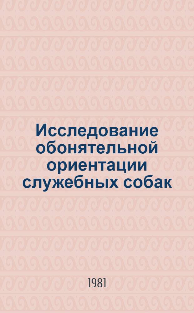 Исследование обонятельной ориентации служебных собак : Автореф. дис. на соиск. учен. степ. к. б. н