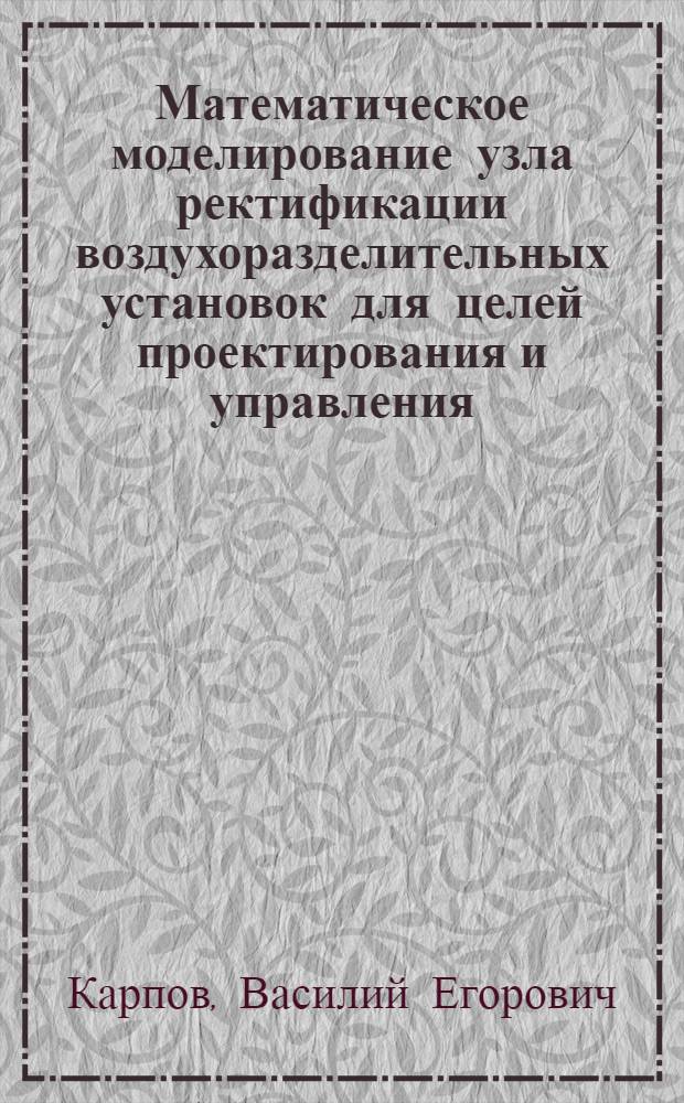 Математическое моделирование узла ректификации воздухоразделительных установок для целей проектирования и управления : Автореф. дис. на соиск. учен. степ. канд. техн. наук : (05.17.08)