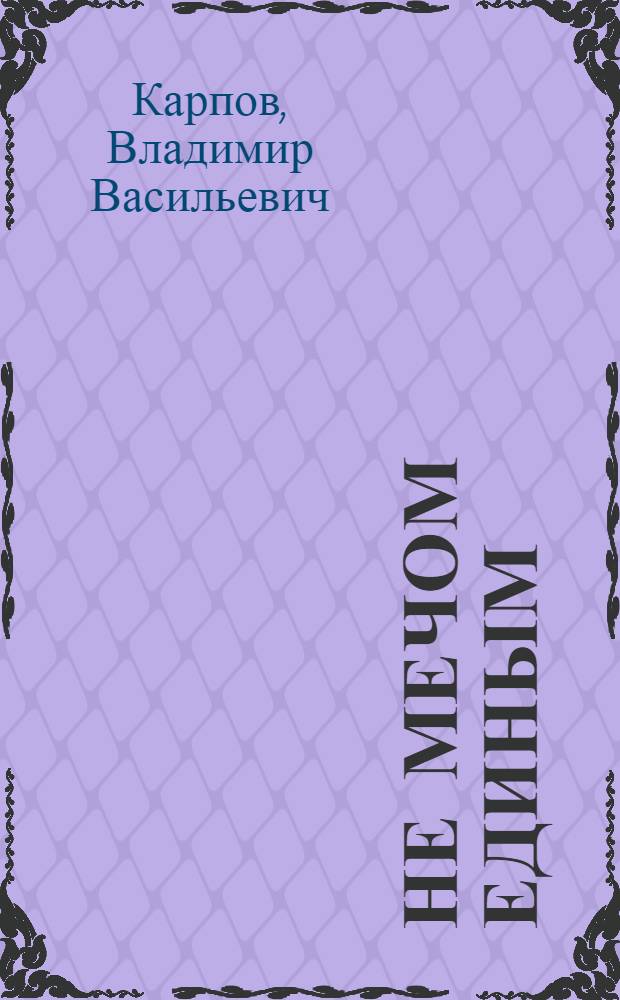 Не мечом единым : Повести