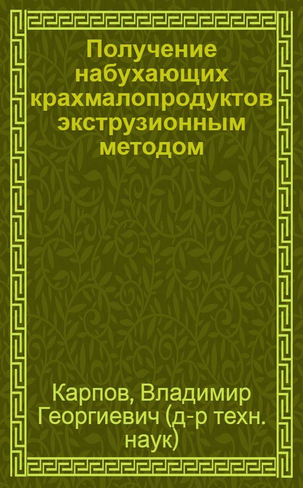 Получение набухающих крахмалопродуктов экструзионным методом : Автореф. дис. на соиск. учен. степ. канд. техн. наук : (05.18.05)