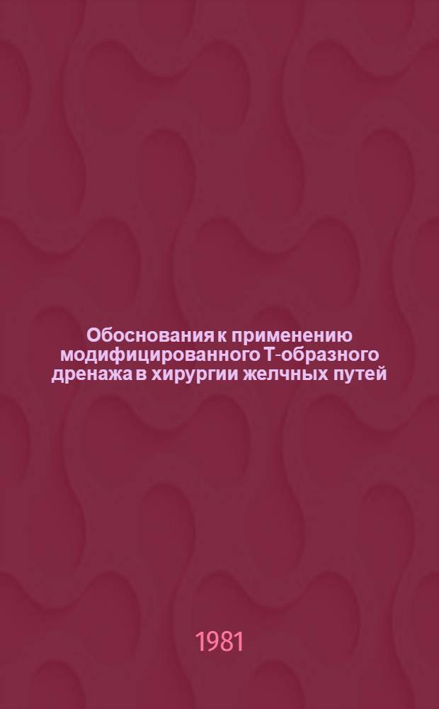 Обоснования к применению модифицированного Т-образного дренажа в хирургии желчных путей : Автореф. дис. на соиск. учен. степ. канд. мед. наук : (14.00.27)