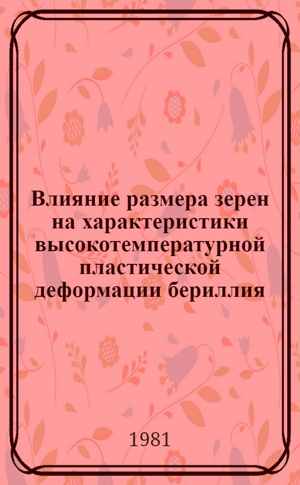 Влияние размера зерен на характеристики высокотемпературной пластической деформации бериллия