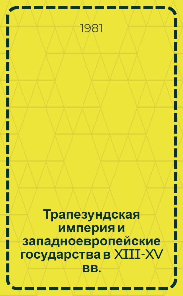 Трапезундская империя и западноевропейские государства в XIII-XV вв. = L'impero di Trebisonda e i paesi dell'Europa occidentale