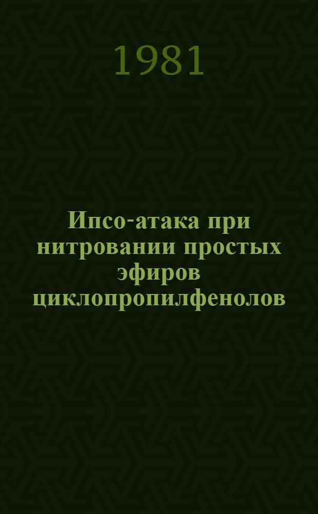 Ипсо-атака при нитровании простых эфиров циклопропилфенолов : Автореф. дис. на соиск. учен. степ. канд. хим. наук : (02.00.03)
