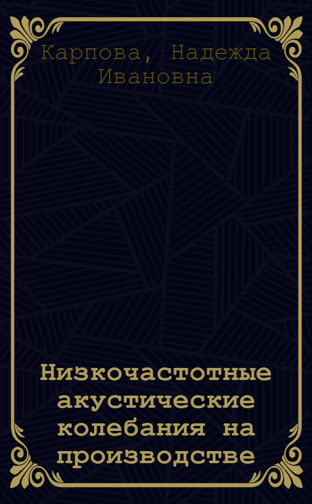 Низкочастотные акустические колебания на производстве
