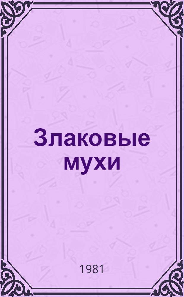 Злаковые мухи (Diptera, Chloropidae) Латвии (фауна, стациальное распределение) : Автореф. дис. на соиск. учен. степ. канд. биол. наук : (03.00.09)