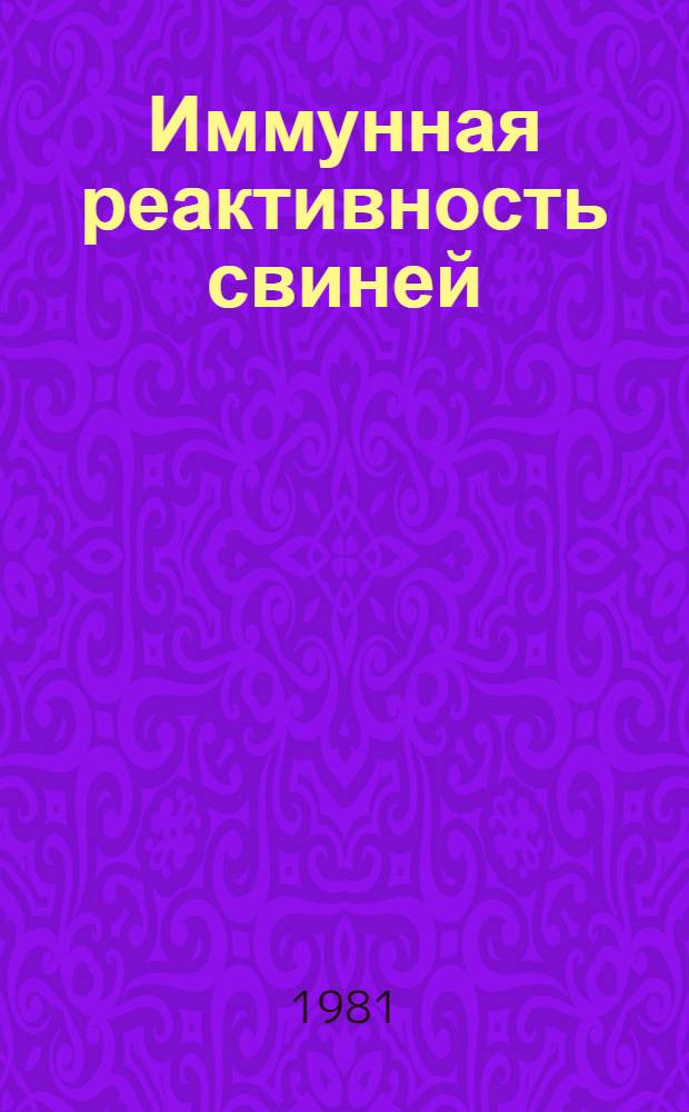 Иммунная реактивность свиней