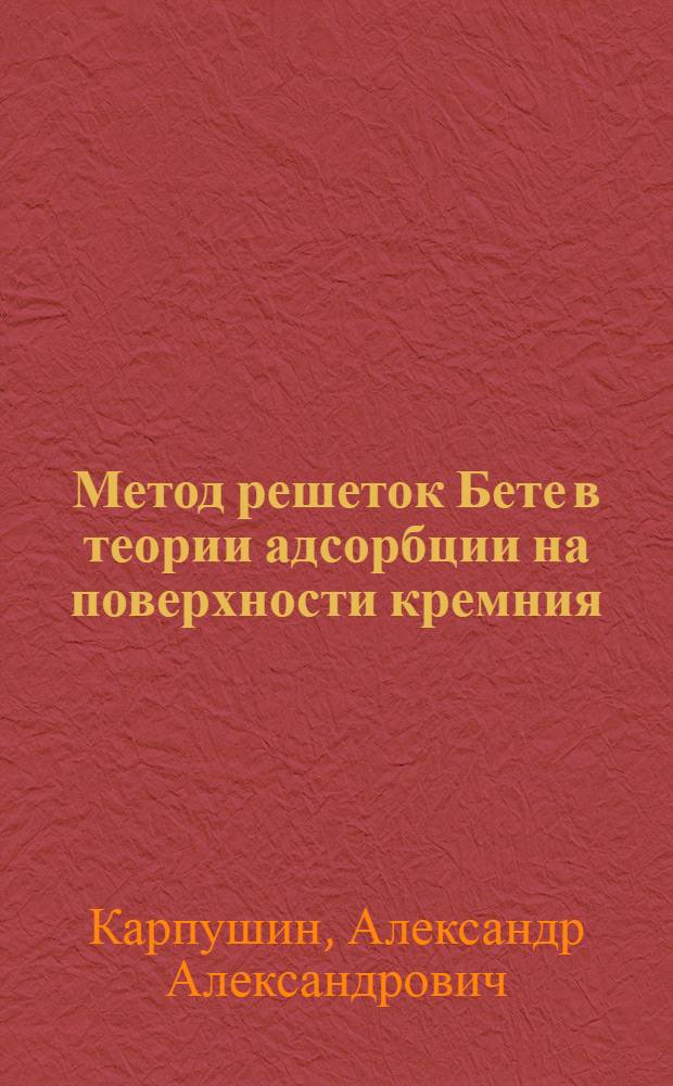 Метод решеток Бете в теории адсорбции на поверхности кремния