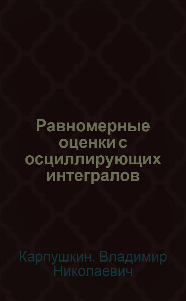 Равномерные оценки с осциллирующих интегралов : Автореф. дис. на соиск. учен. степ. канд. физ.-мат. наук : (01.01.02)