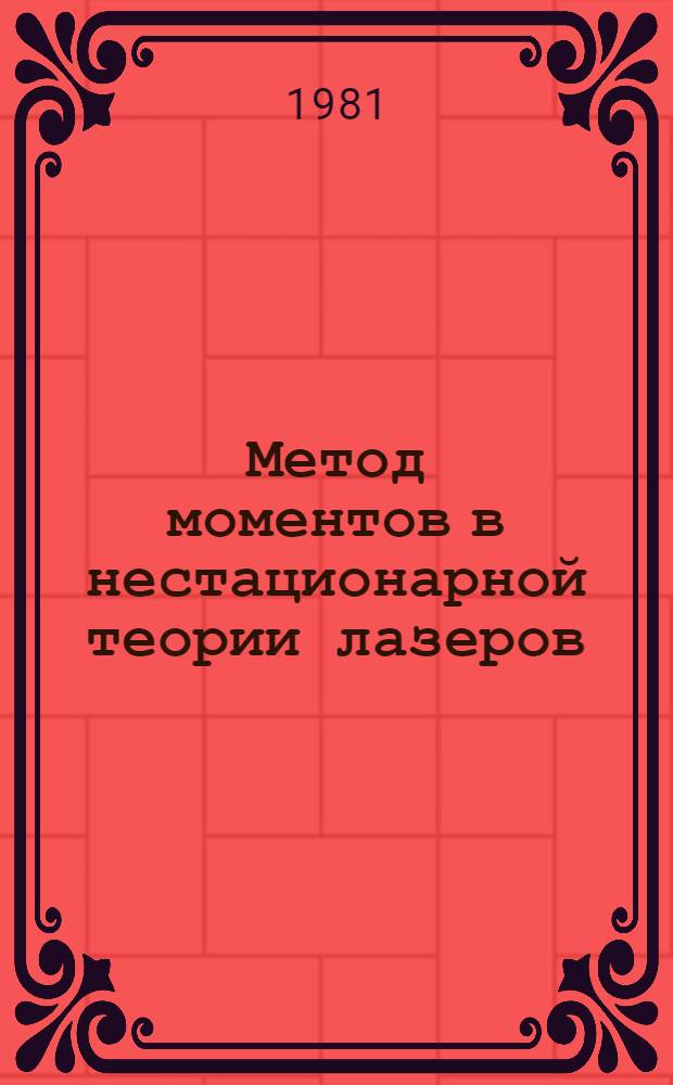 Метод моментов в нестационарной теории лазеров