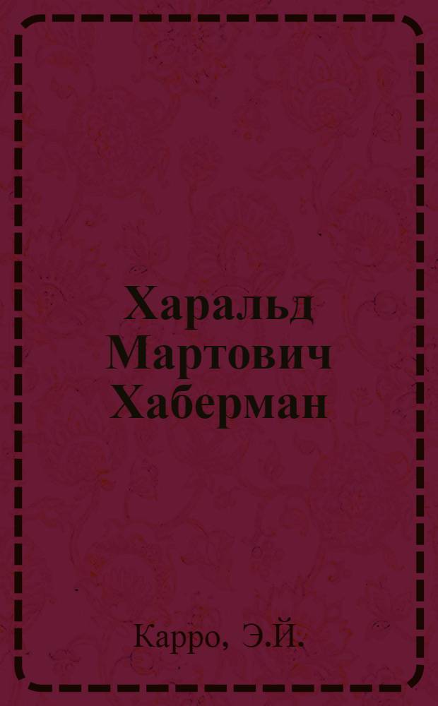 Харальд Мартович Хаберман : Персон. указ. лит
