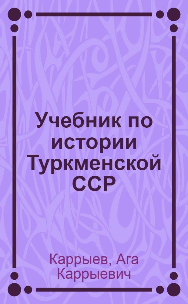 Учебник по истории Туркменской ССР : Для VII-X кл