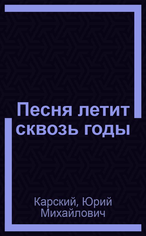 Песня летит сквозь годы : Стихи