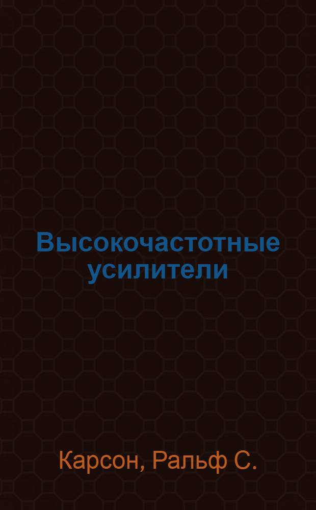 Высокочастотные усилители