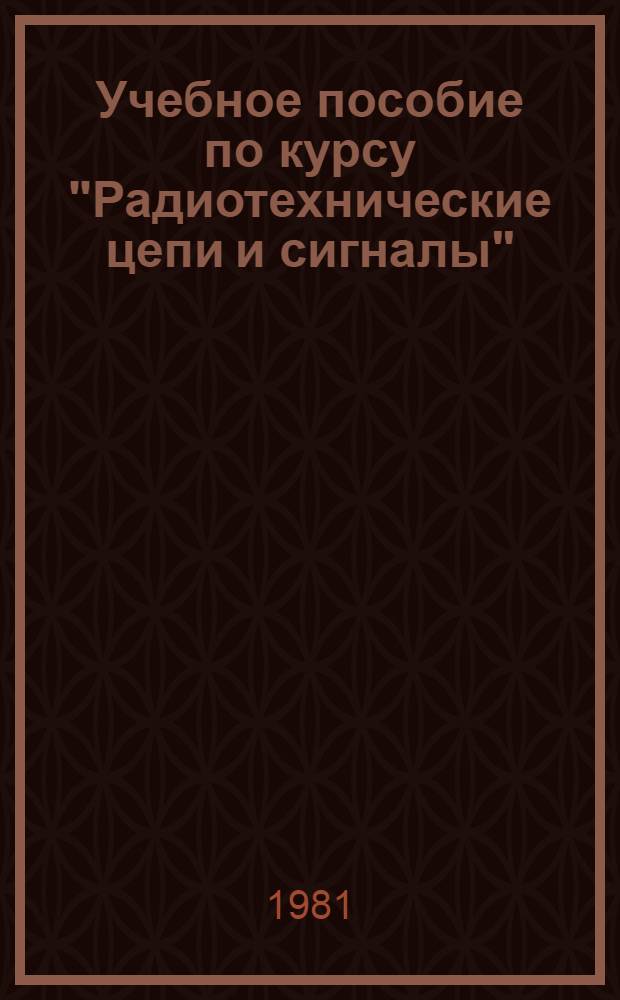Учебное пособие по курсу "Радиотехнические цепи и сигналы" : Дискрет. и цифровые сигналы и фильтры. Общ. теория устойчивости равновесия