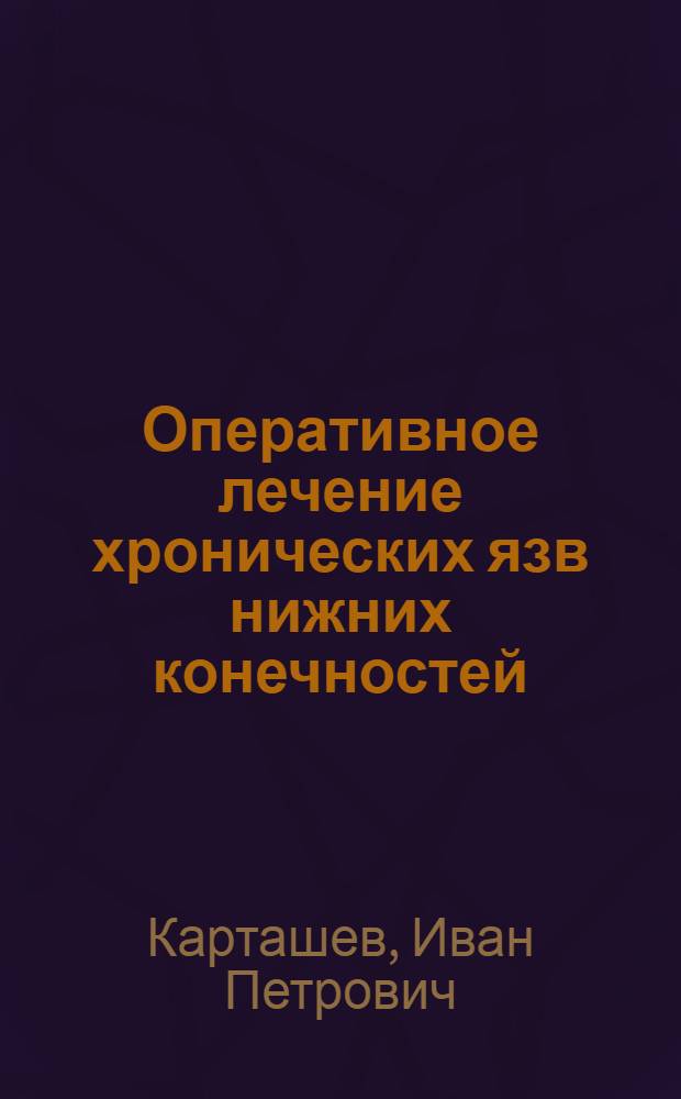 Оперативное лечение хронических язв нижних конечностей : Автореф. дис. на соиск. учен. степ. канд. мед. наук : (14.00.27)
