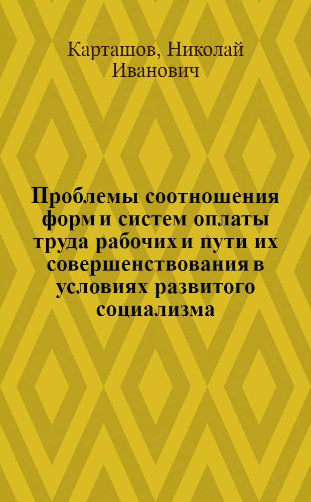 Проблемы соотношения форм и систем оплаты труда рабочих и пути их совершенствования в условиях развитого социализма : Автореф. дис. на соиск. учен. степ. канд. экон. наук : (08.00.01)