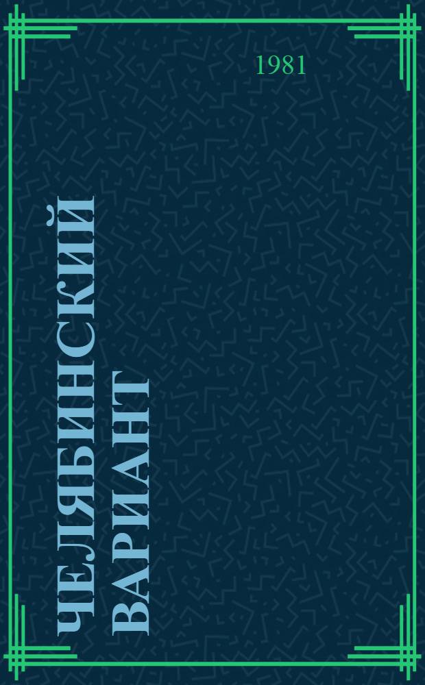Челябинский вариант