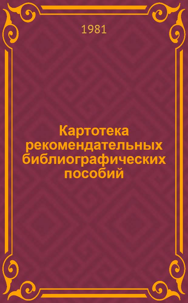 Картотека рекомендательных библиографических пособий : (Консультации по орг. и ведению)
