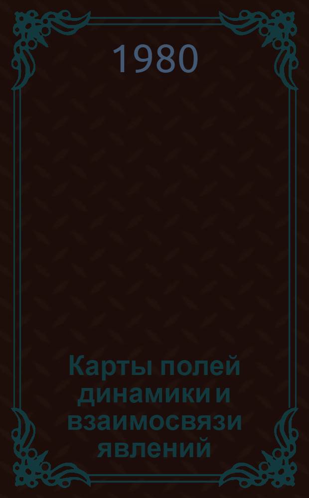 Карты полей динамики и взаимосвязи явлений : Сб. статей