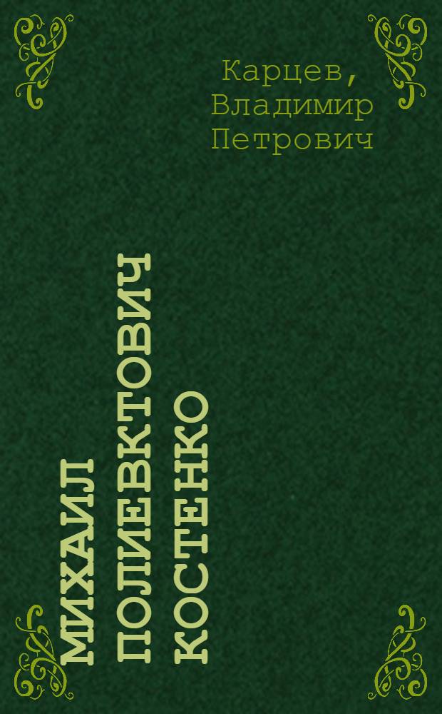 Михаил Полиевктович Костенко (1889-1976)