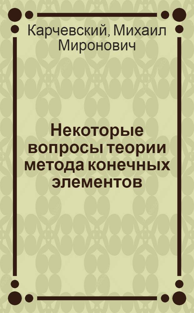 Некоторые вопросы теории метода конечных элементов : Учеб. пособие