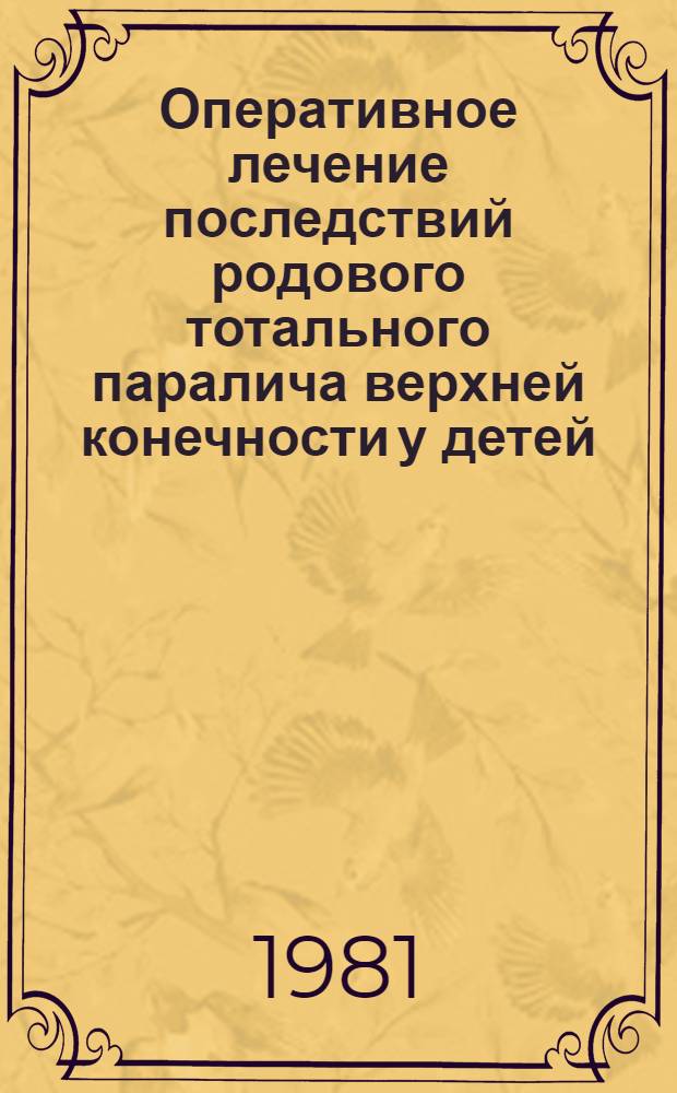 Оперативное лечение последствий родового тотального паралича верхней конечности у детей : Автореф. дис. на соиск. учен. степ. канд. мед. наук : (14.00.22)