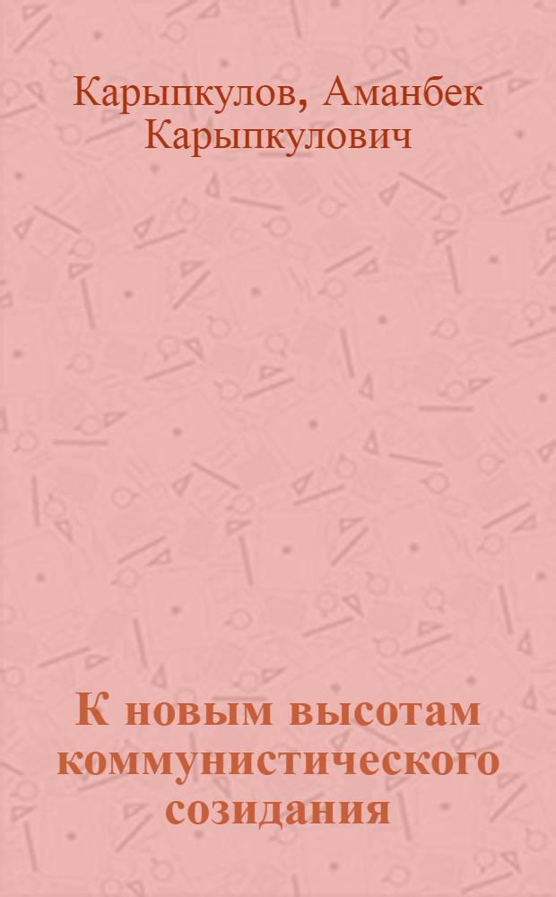 К новым высотам коммунистического созидания