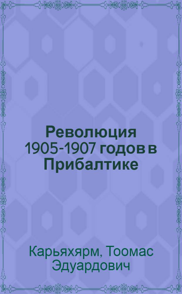 Революция 1905-1907 годов в Прибалтике