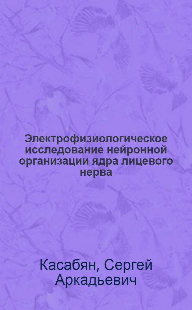 Электрофизиологическое исследование нейронной организации ядра лицевого нерва : Автореф. дис. на соиск. учен. степ. к. м. н