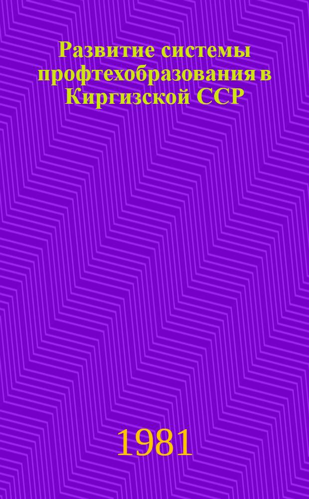 Развитие системы профтехобразования в Киргизской ССР