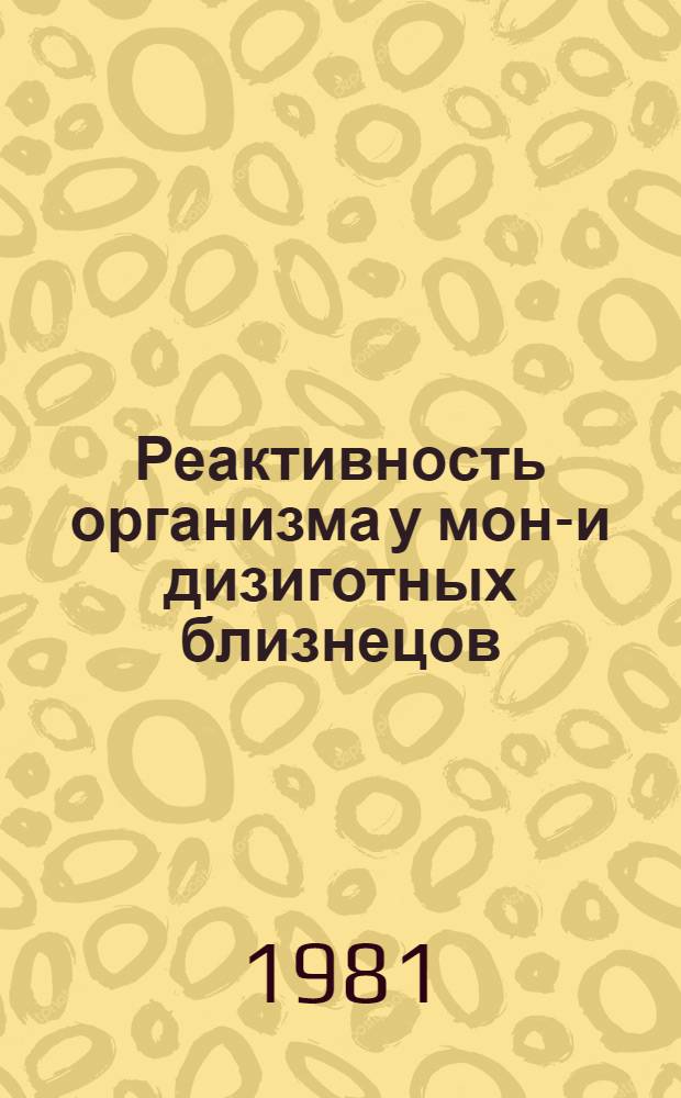 Реактивность организма у моно- и дизиготных близнецов