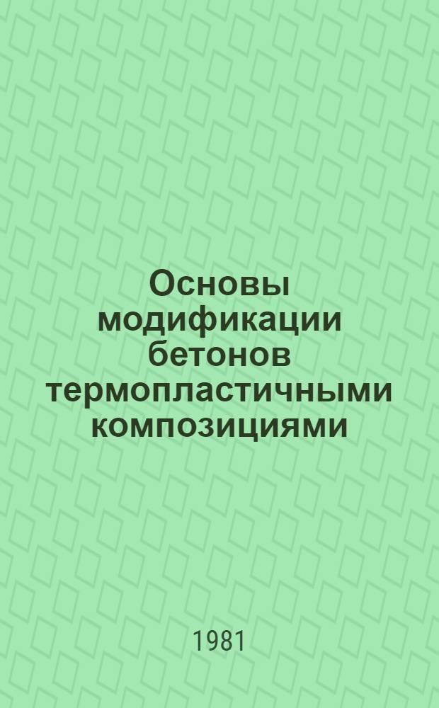 Основы модификации бетонов термопластичными композициями : Автореф. дис. на соиск. учен. степ. д. т. н