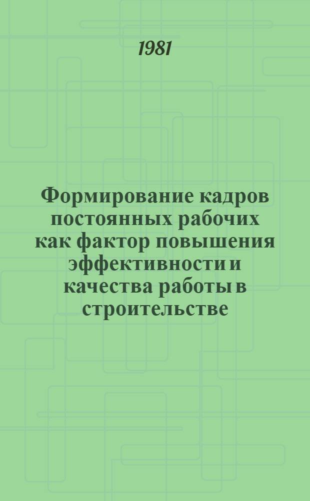 Формирование кадров постоянных рабочих как фактор повышения эффективности и качества работы в строительстве : (На прим. строит. орг. УзССР) : Автореф. дис. на соиск. учен. степ. канд. экон. наук : (08.00.07)
