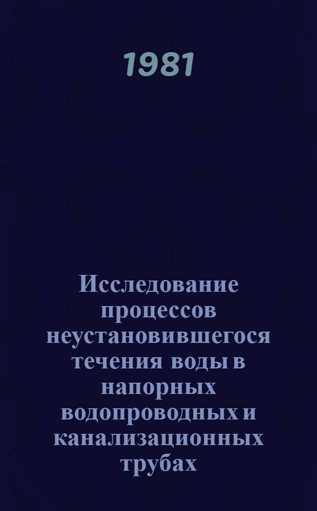 Исследование процессов неустановившегося течения воды в напорных водопроводных и канализационных трубах : Автореф. дис. на соиск. учен. степ. канд. техн. наук : (05.23.04)
