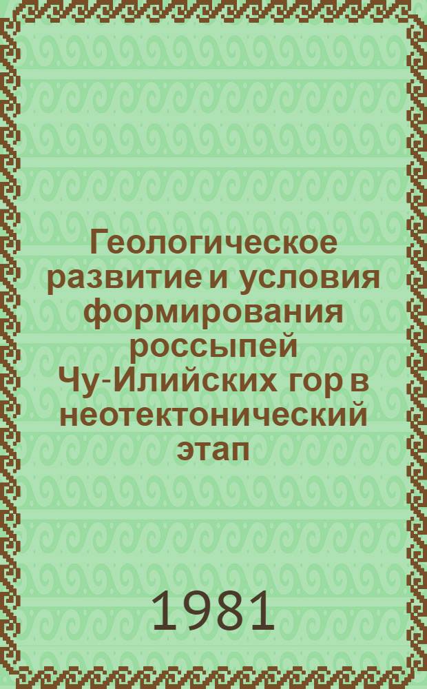 Геологическое развитие и условия формирования россыпей Чу-Илийских гор в неотектонический этап : Автореф. дис. на соиск. учен. степ. канд. геол.-минерал. наук : (04.00.01)