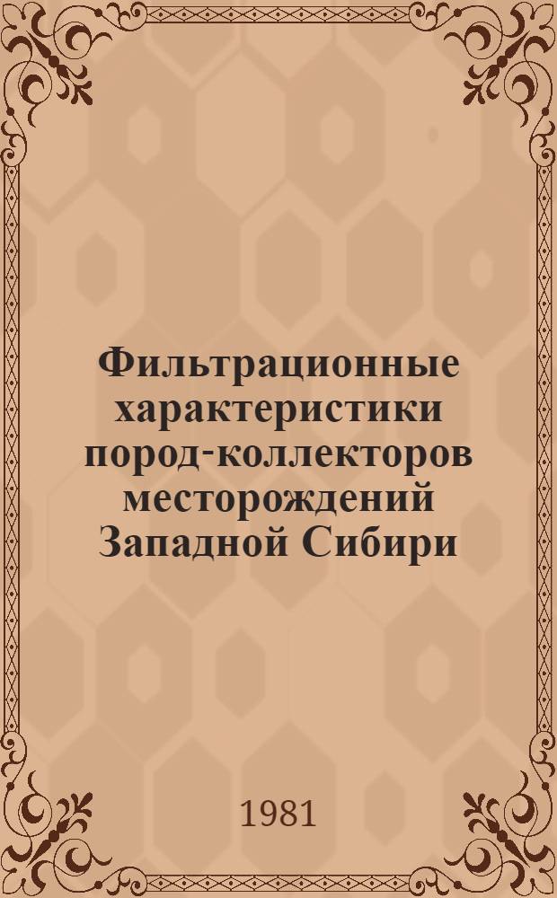 Фильтрационные характеристики пород-коллекторов месторождений Западной Сибири
