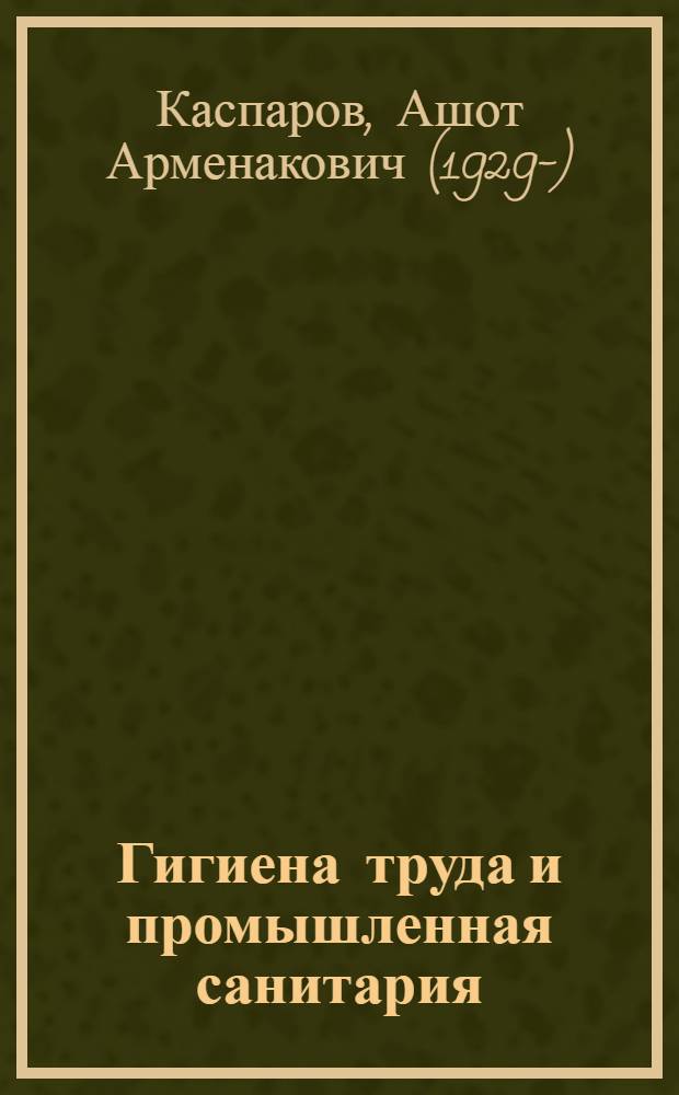 Гигиена труда и промышленная санитария : Для сан.-фельдш. отд-ний