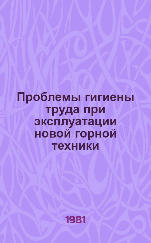 Проблемы гигиены труда при эксплуатации новой горной техники