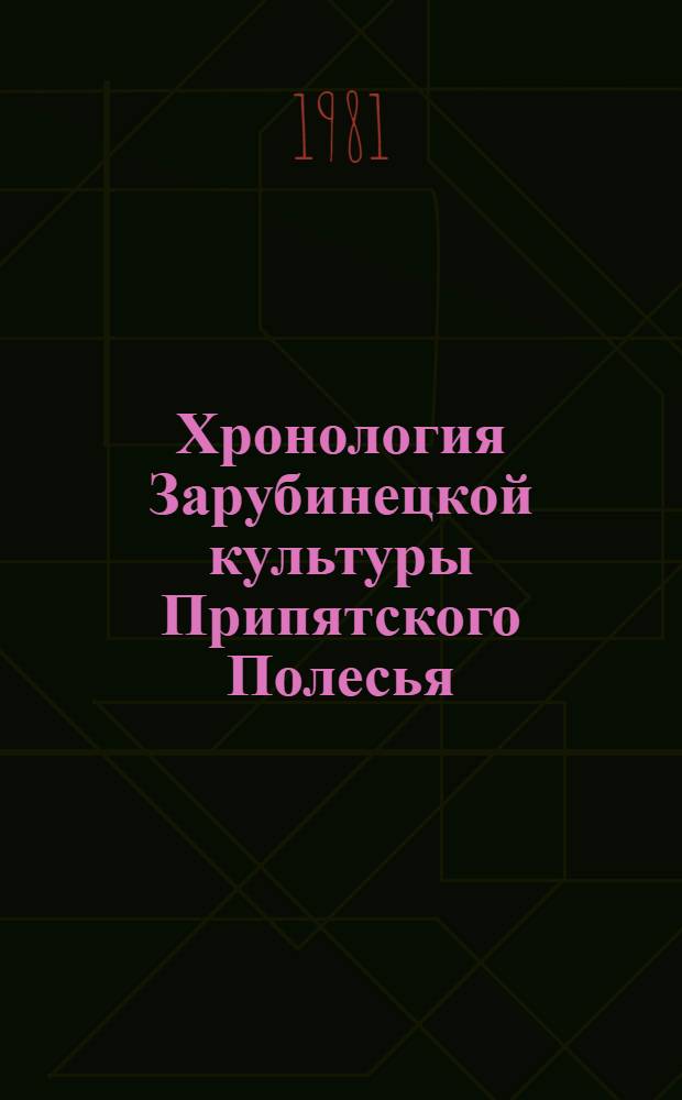 Хронология Зарубинецкой культуры Припятского Полесья : (По материалам могильников) : Автореф. дис. на соиск. учен. степ. канд. ист. наук : (07.00.06)