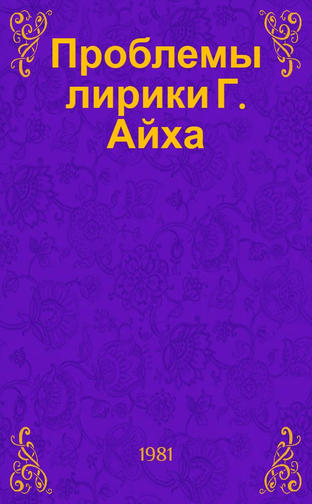 Проблемы лирики Г. Айха : Автореф. дис. на соиск. учен. степ. канд. филол. наук : (10.01.05)