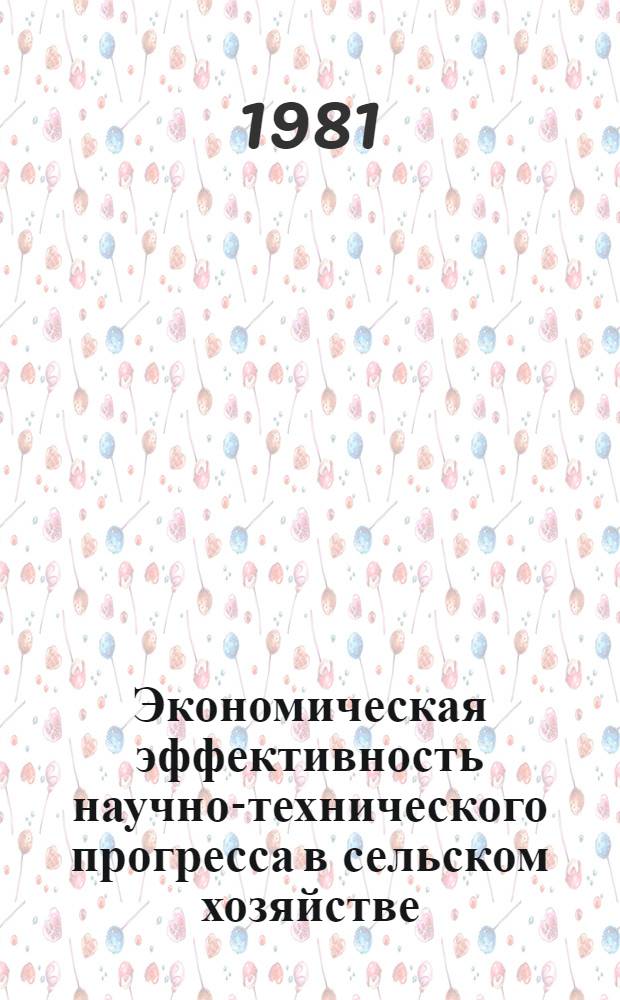 Экономическая эффективность научно-технического прогресса в сельском хозяйстве : (На прим. АзССР) : Автореф. дис. на соиск. учен. степ. канд. экон. наук : (08.00.05)