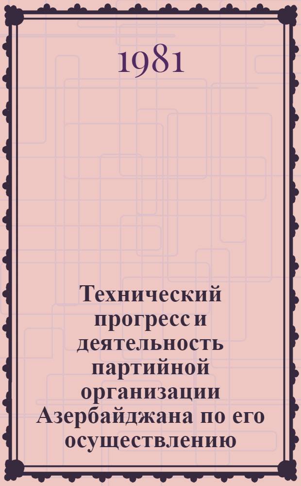 Технический прогресс и деятельность партийной организации Азербайджана по его осуществлению
